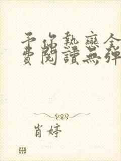 予你热恋全文免费阅读无弹窗