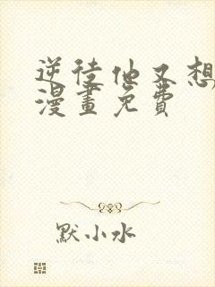 逆徒他又想欺师漫画免费