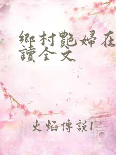 乡村艳妇在线阅读全文