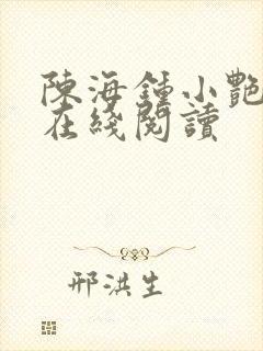陈海钟小艳小说在线阅读