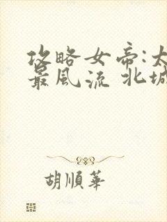 攻略女帝:太监最风流 北城秋