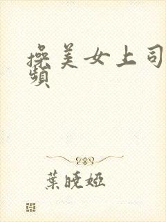操美女上司逼视频
