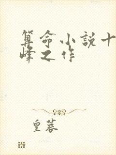 算命小说十大巅峰之作