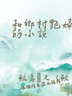 和乡村艳妇类似的小说