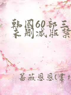 韩国60部三级未删减版禁忌