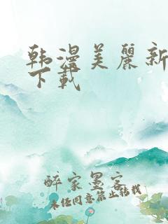 韩漫美丽新世界下载