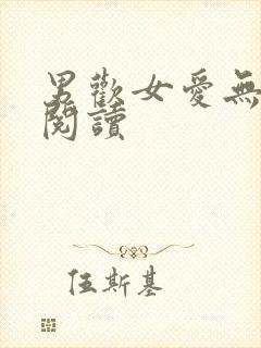 男欢女爱无删减阅读