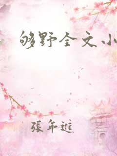 够野全文小说
