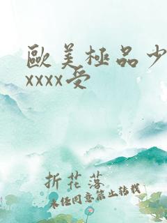 欧美极品少妇性xxxx受