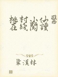 桃村小仙医小说在线阅读