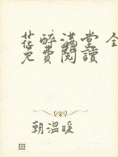 花醉满堂 全文免费阅读