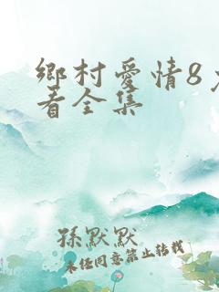 乡村爱情8免费看全集