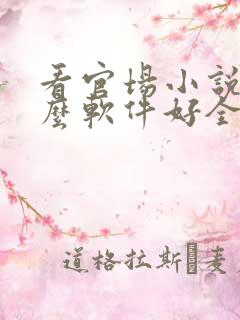 看官场小说用什么软件好全本免费的