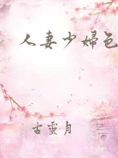 人妻少妇色图
