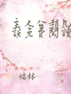 主人公赵凡的小说免费阅读