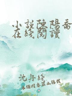 小说陈阳乔英姿在线阅读