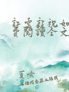 许云毅祝如星免费阅读全文无弹窗