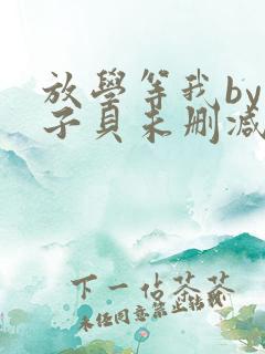 放学等我by酱子贝未删减txt