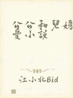 公公和儿媳妇情爱小说