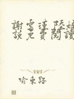 谢云瑾 陆娇小说免费阅读