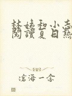 林姨和小志全文阅读夏日热恋小说