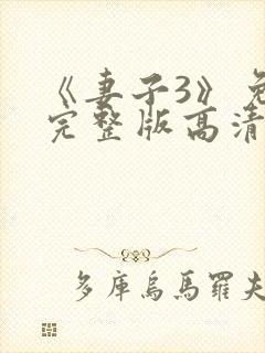 《妻子3》免费完整版高清韩剧在线观