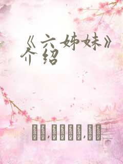 《六姊妹》剧情介绍
