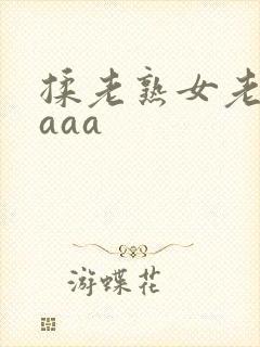 揉老熟女老熟妇aaa