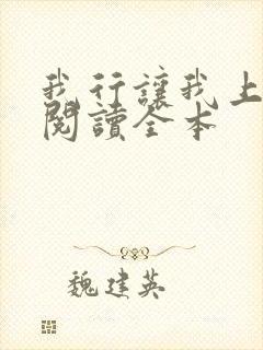 我行让我上免费阅读全本