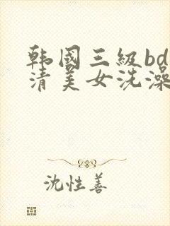 韩国三级bd高清美女洗澡