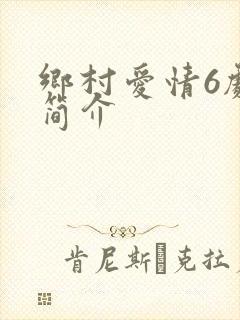 乡村爱情6剧情简介
