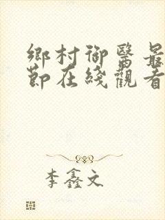 乡村御医最新章节在线观看