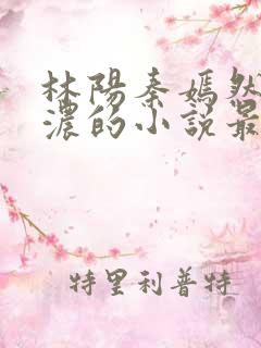 林阳秦嫣然秦墨浓的小说最新