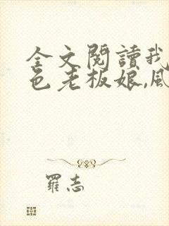 全文阅读我的绝色老板娘,风情万种