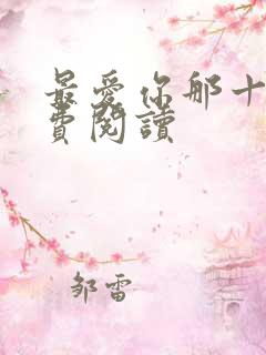 最爱你那十年免费阅读