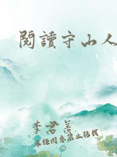 阅读守山人全文