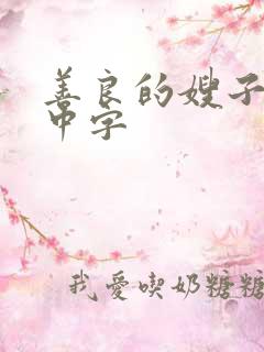 善良的嫂子韩国中字