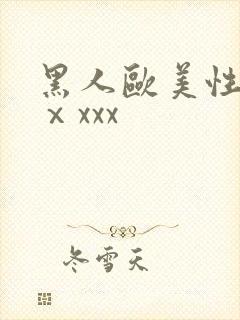 黑人欧美性猛交ⅹxxx