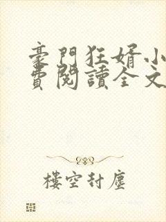 豪门狂婿小说免费阅读全文