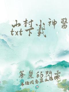 山村小神医免费txt下载