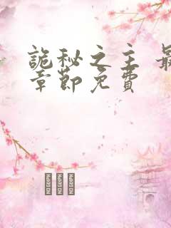 诡秘之主 最新章节免费