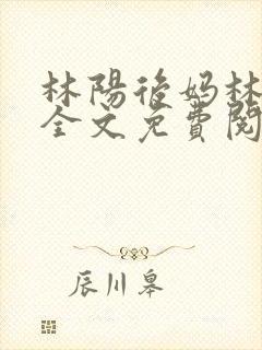 林阳后妈林玉茹全文免费阅读