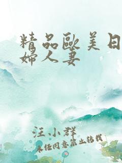 精品欧美日韩少妇人妻