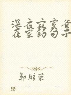 深夜寂寞爸妈不在家的句子