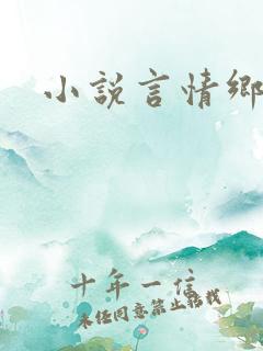 小说言情乡村
