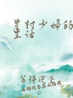 农村少妇的乱欲生活