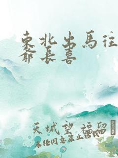 东北出马往事兔爷长喜