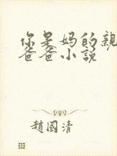 你是妈的亲爹亲爸爸小说
