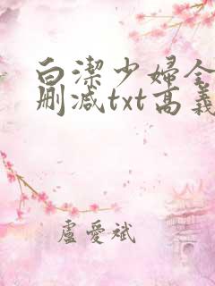 白洁少妇全文无删减txt高义