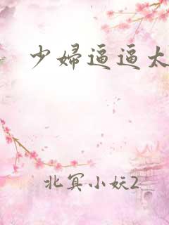 少妇逼逼太爽